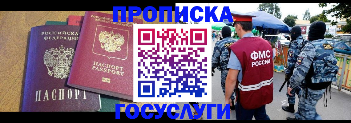 прописка 2025 в Дмитрове
